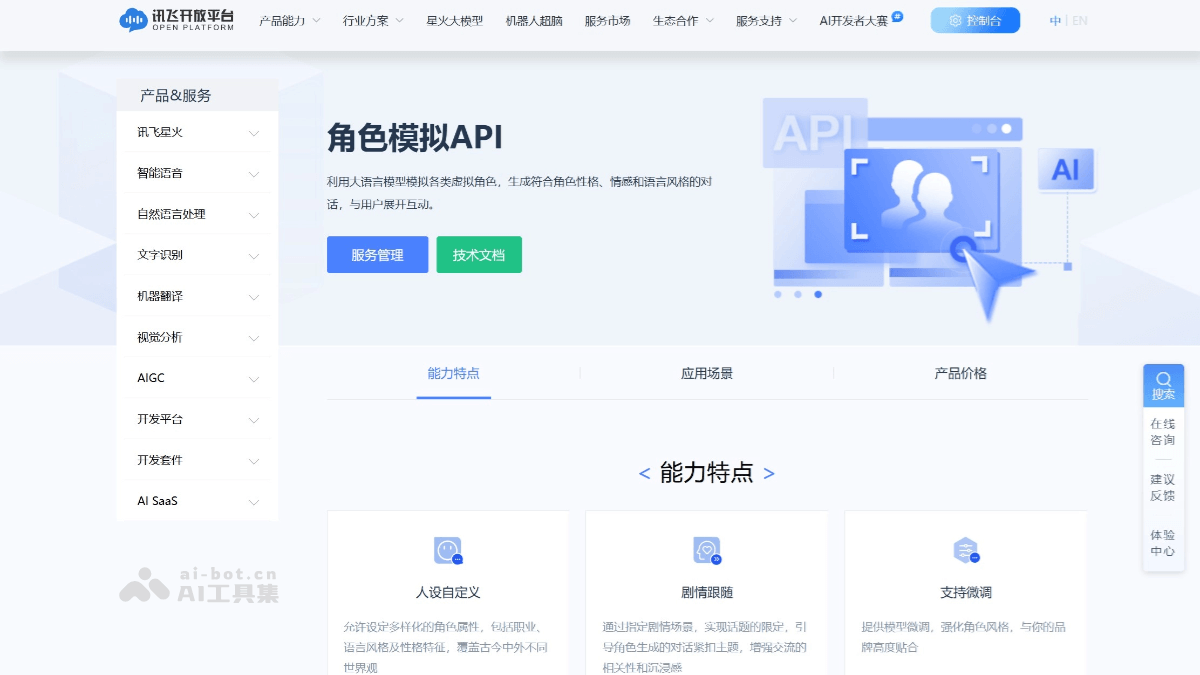 星火人设 – 科大讯飞推出的专为情感交互设计的独立模型