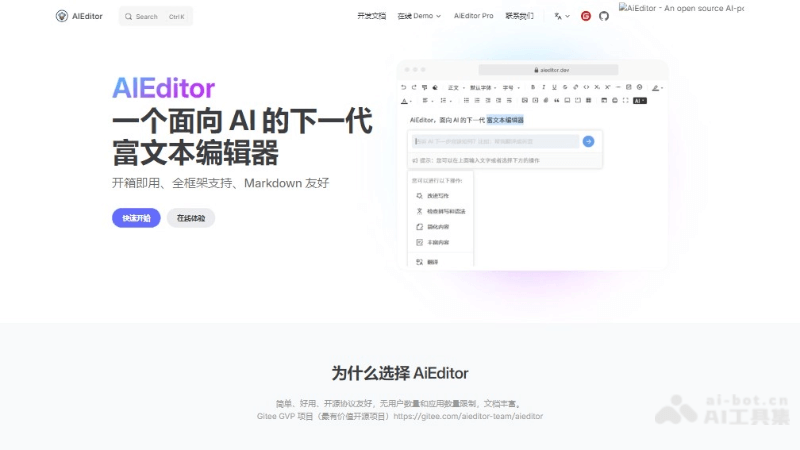 AIEditor – 面向AI的下一代富文本编辑器