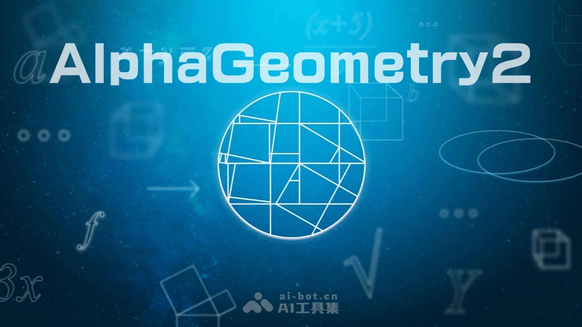 AlphaGeometry2 – 谷歌 DeepMind 推出解决复杂几何问题的AI系统