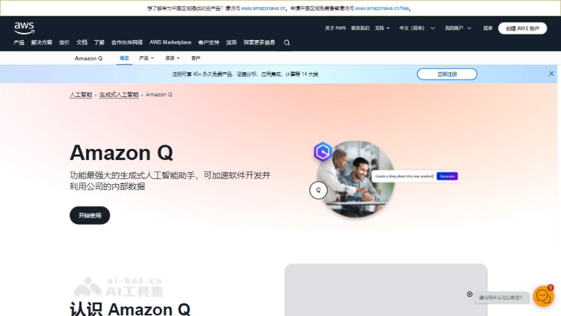 Amazon Q – 亚马逊推出的专为IT专业人士和开发人员设计的AI助手