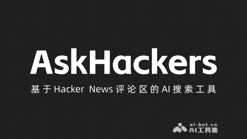 AskHackers – 面向开发者的AI搜索工具