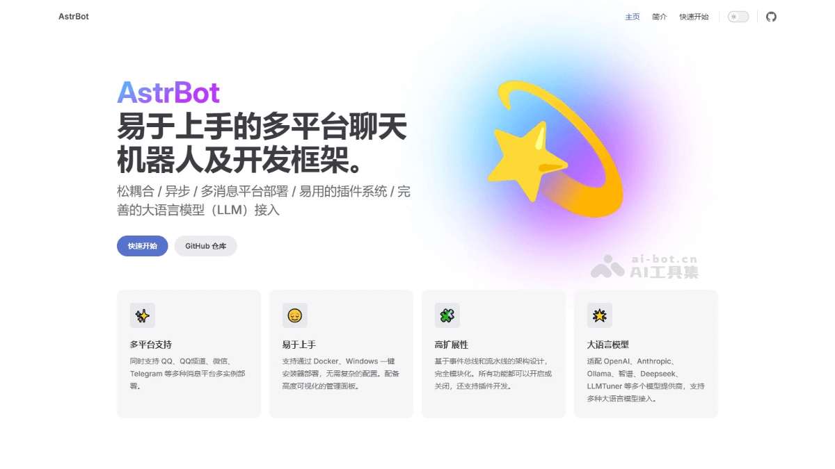 AstrBot – 开源多平台聊天机器人及开发框架