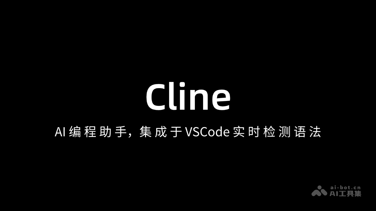 Cline – AI编程助手,集成于 VSCode 实时检查语法错误