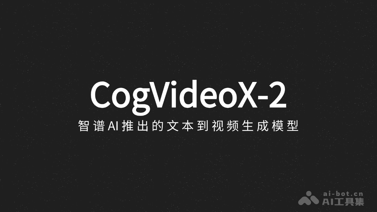 CogVideoX-2 – 智谱 AI 推出的文本到视频生成模型