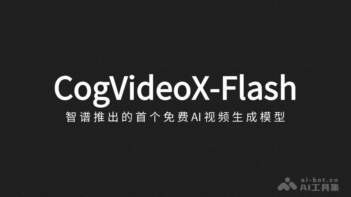 CogVideoX-Flash – 智谱推出的首个免费AI视频生成模型