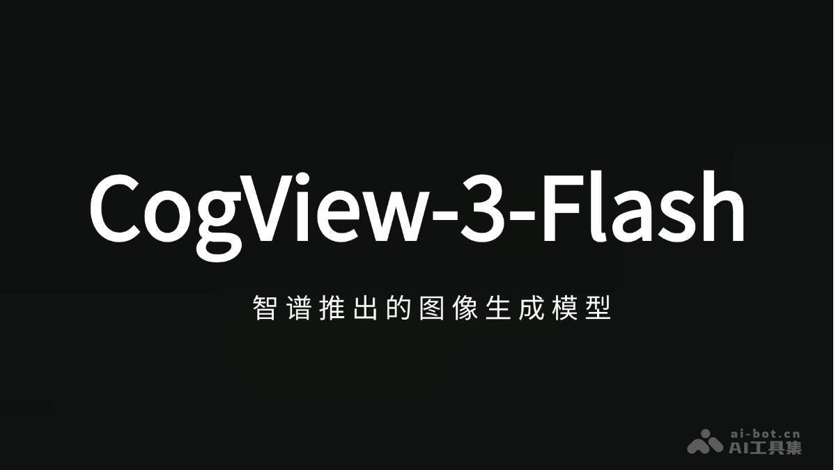 CogView-3-Flash – 智谱推出的首个免费AI图像生成模型