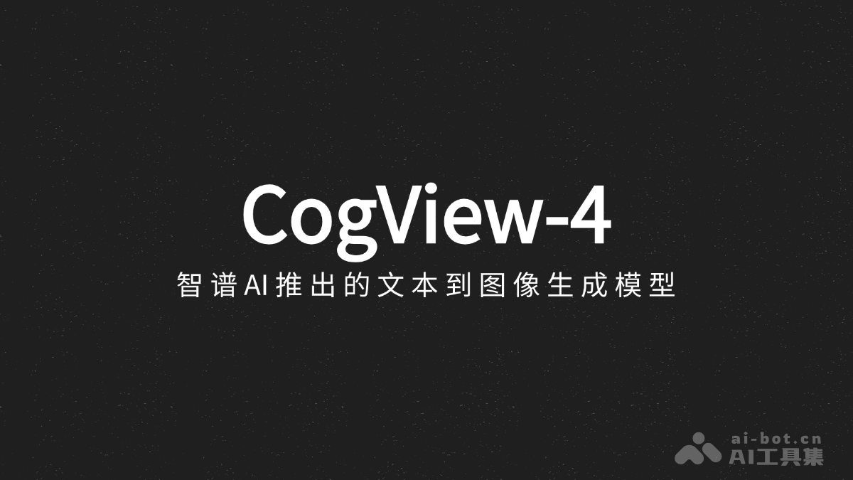CogView-4 – 智谱AI推出的文本到图像生成模型