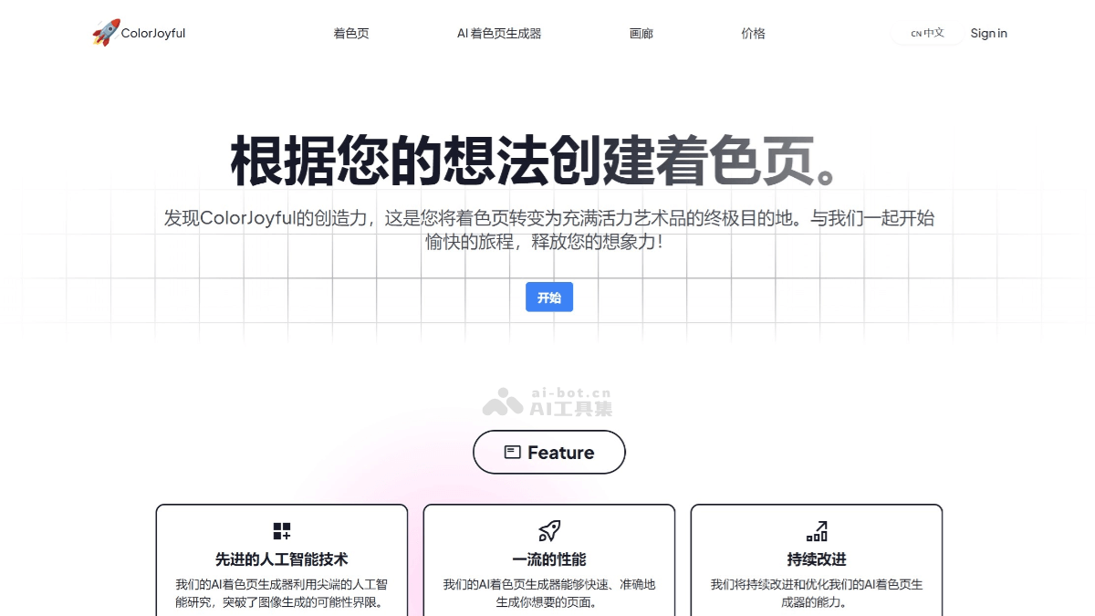 ColorJoyful – 在线AI填色工具,输入关键词生成个性化着色页