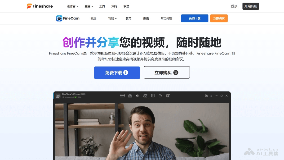 Fineshare FineCam – AI 虚拟摄像头软件,创建高清网络视频、更换虚拟背景