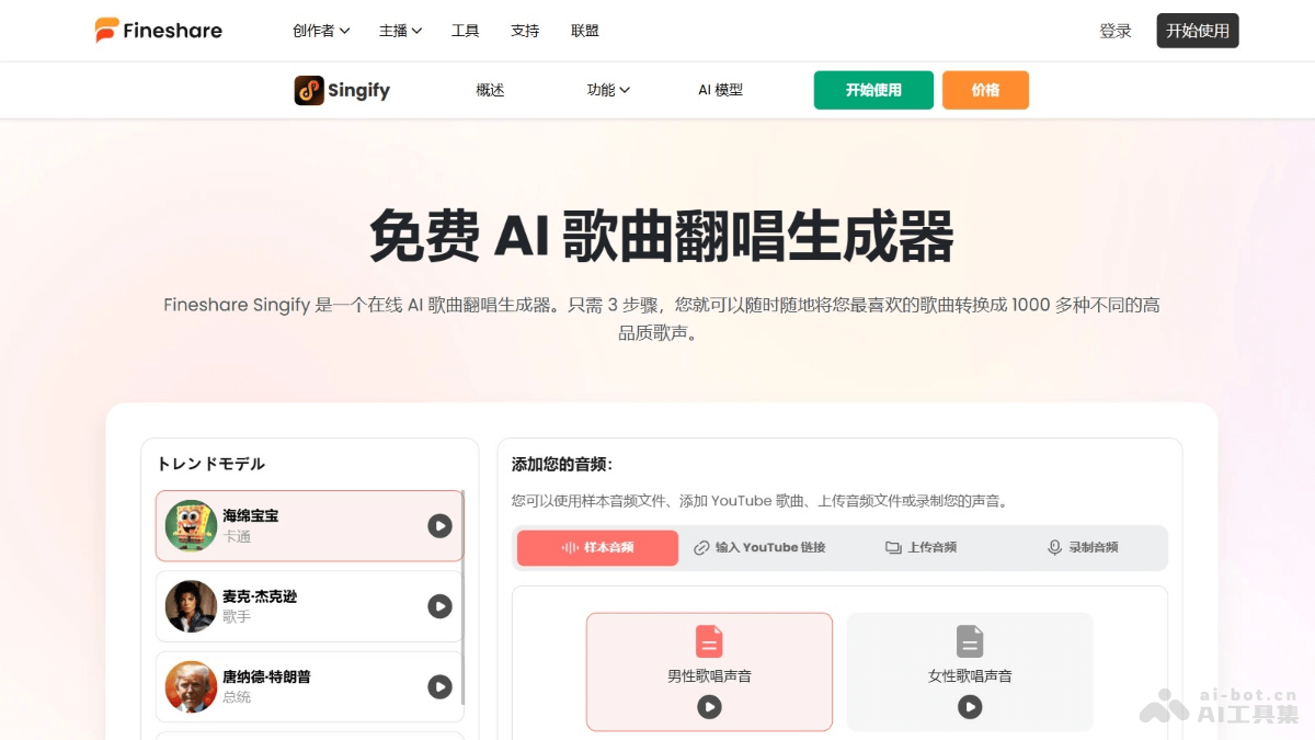 Fineshare Singify – AI歌曲翻唱工具,能转换成1000多种不同高品质歌声