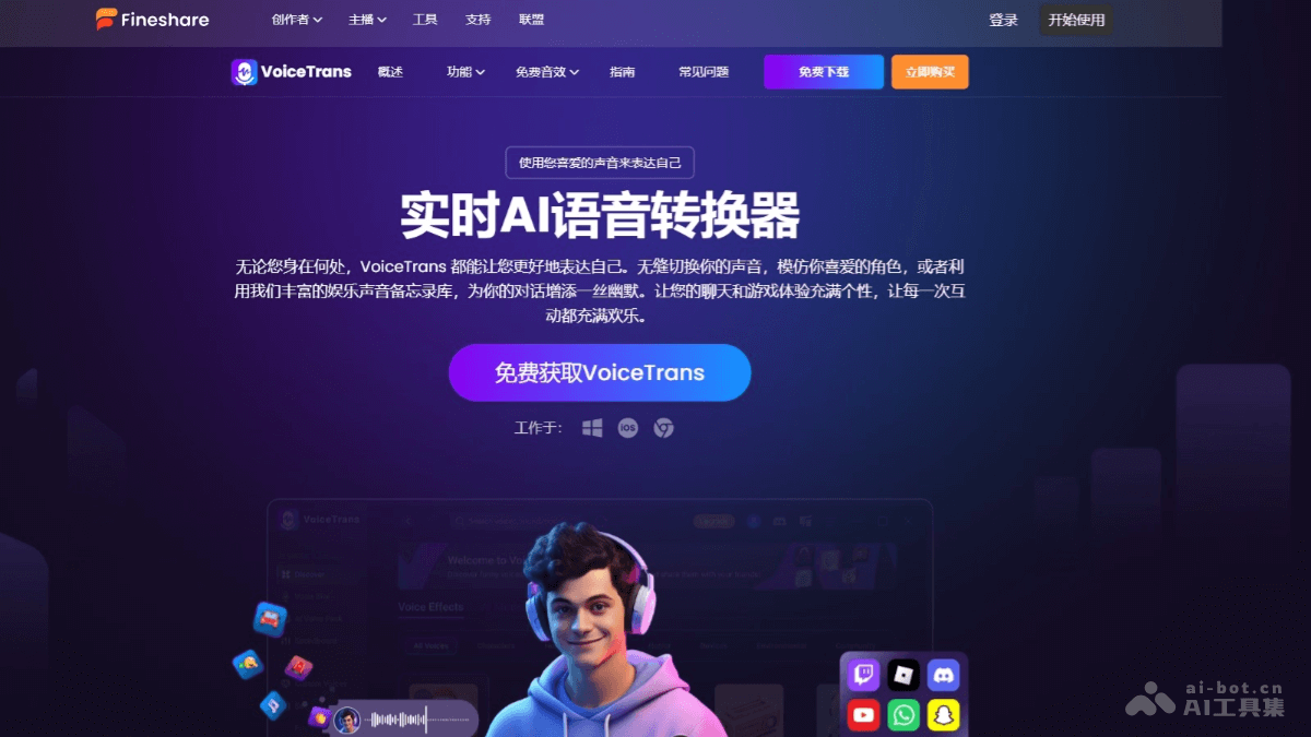 Fineshare VoiceTrans – 实时AI语音转换器,实时声音调节保留口音、语调、情感