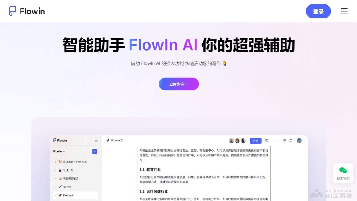 Flowin – AI内容创作平台,智能续写、修改、扩展和润色