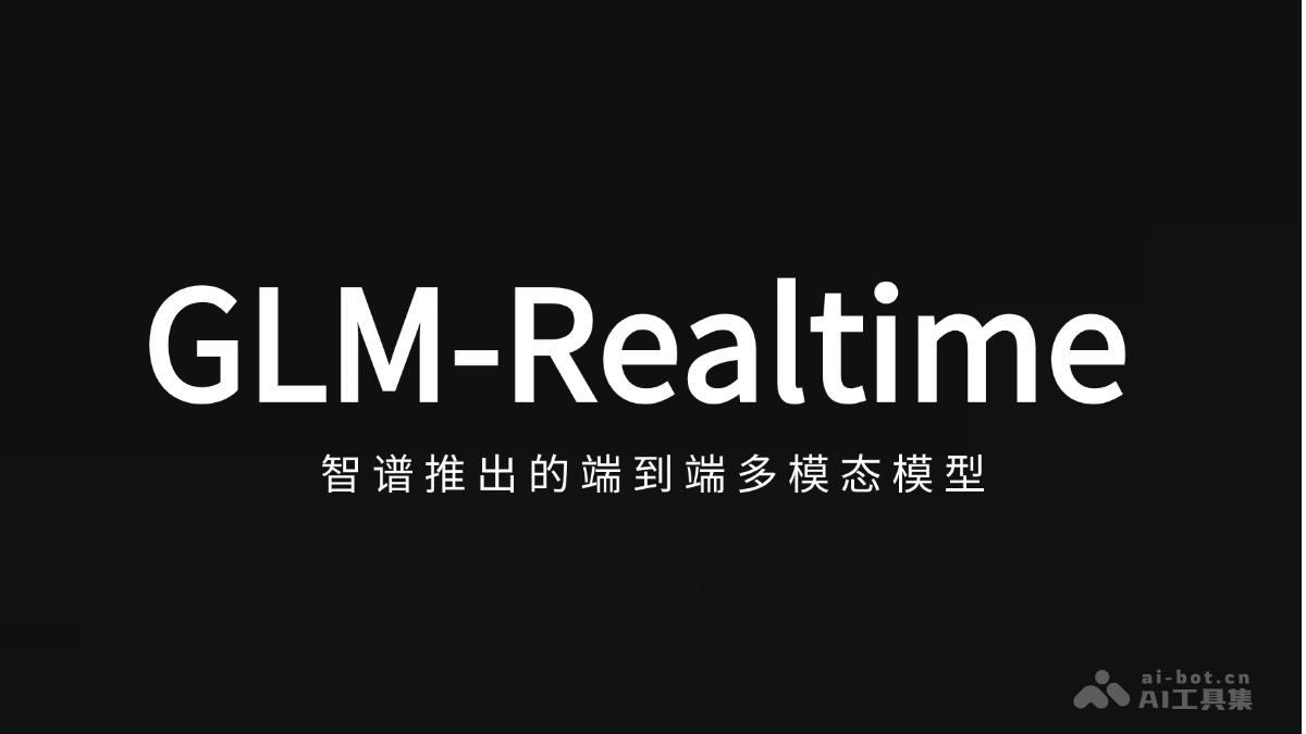 GLM-Realtime – 智谱推出的端到端多模态模型