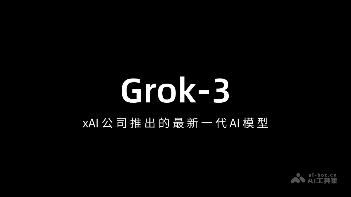 Grok-3 – xAI公司推出的最新一代AI模型