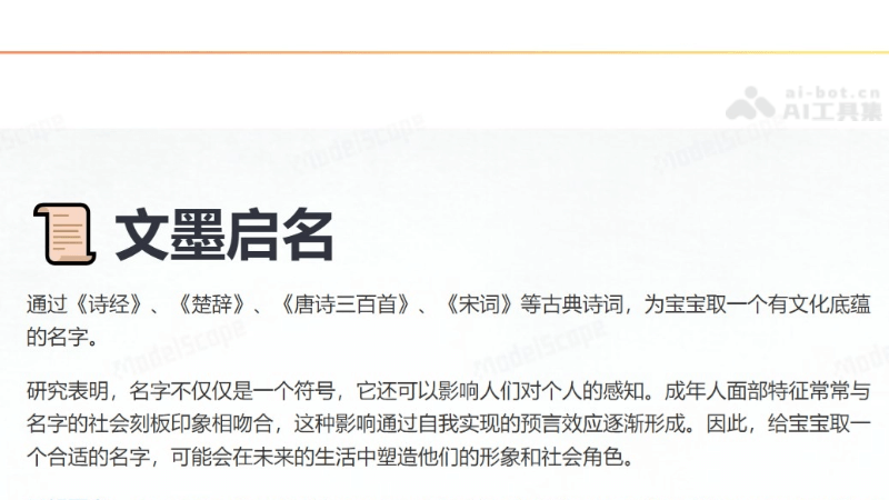 文墨启名 – 融合中国传统文化的AI取名字应用