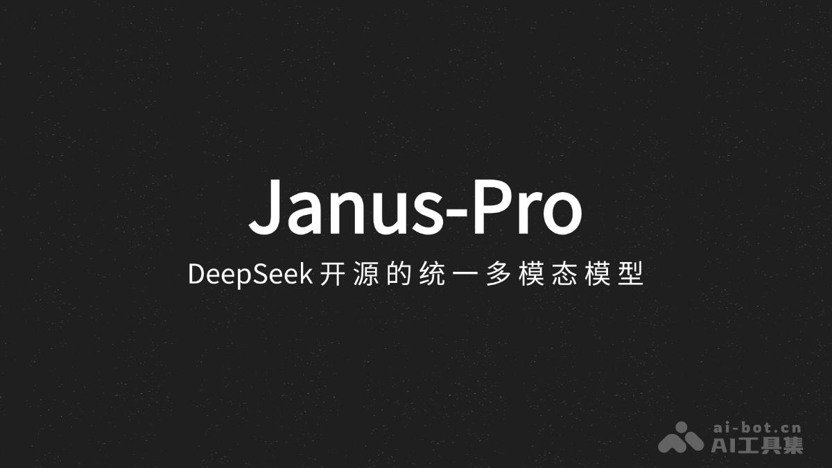 Janus-Pro – DeepSeek 开源的统一多模态模型
