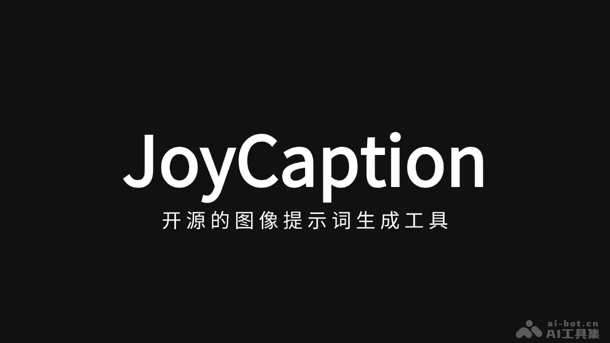 JoyCaption – 开源的图像提示词生成工具