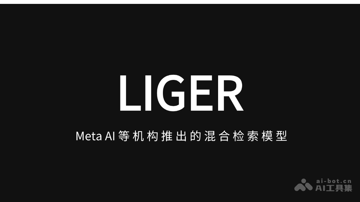 LIGER – Meta AI 等机构推出的混合检索模型