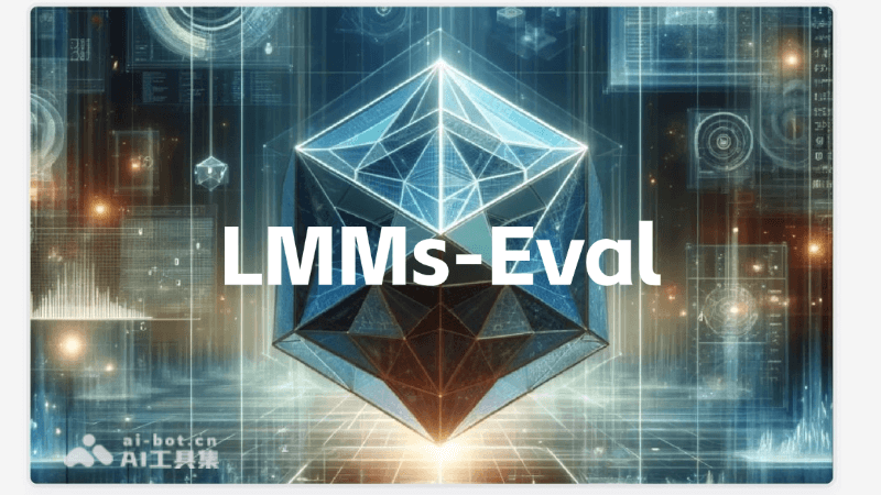 LMMs-Eval – 专为多模态AI模型设计的统一评估框架