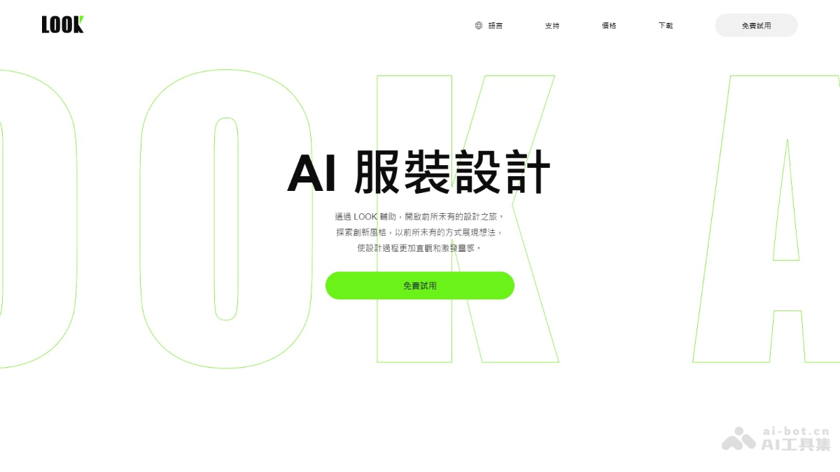 LOOK – AI服装设计工具,手绘草图时AI同步生成视觉效果