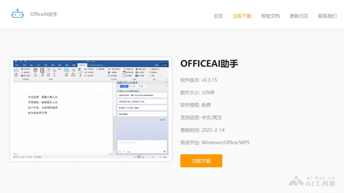 OfficeAI助手 – 免费AI办公工具,基于 WordAI 和 ExcelAI 插件