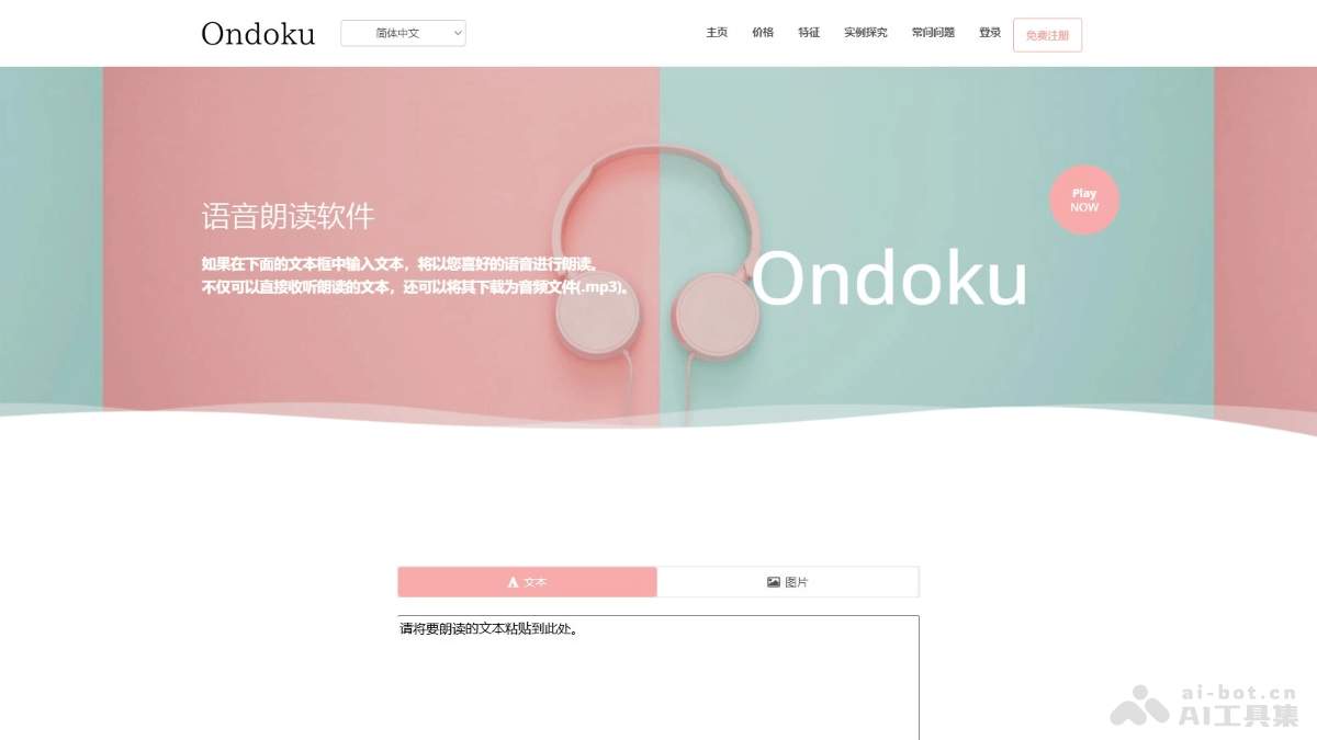 Ondoku – AI文字转语音工具,提供文本输入和图片文字提取功能