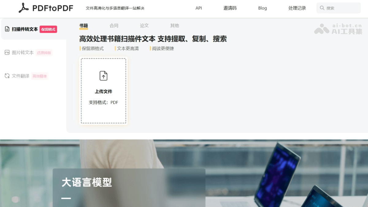 PDFtoPDF – AI PDF转换工具,保留原文件排版格式