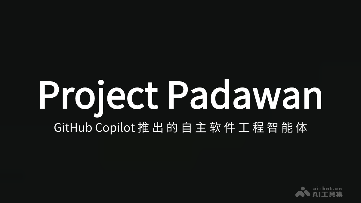 Project Padawan – GitHub推出的自主软件工程智能体
