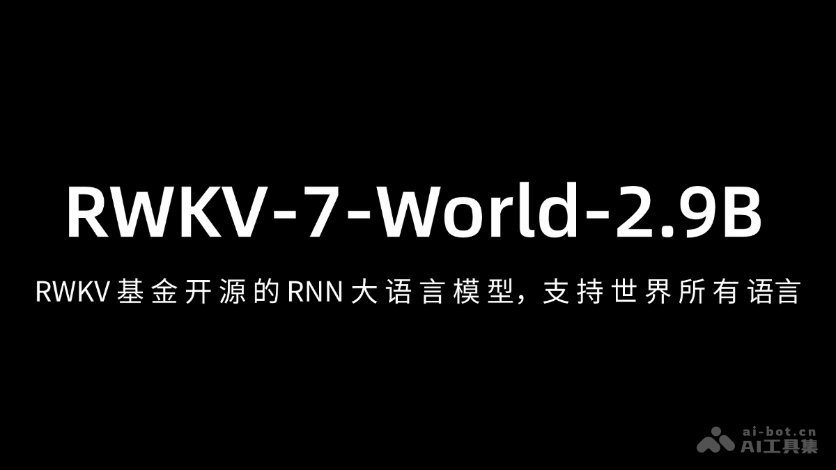 RWKV-7-2.9B – RWKV 基金开源的 RNN 大语言模型