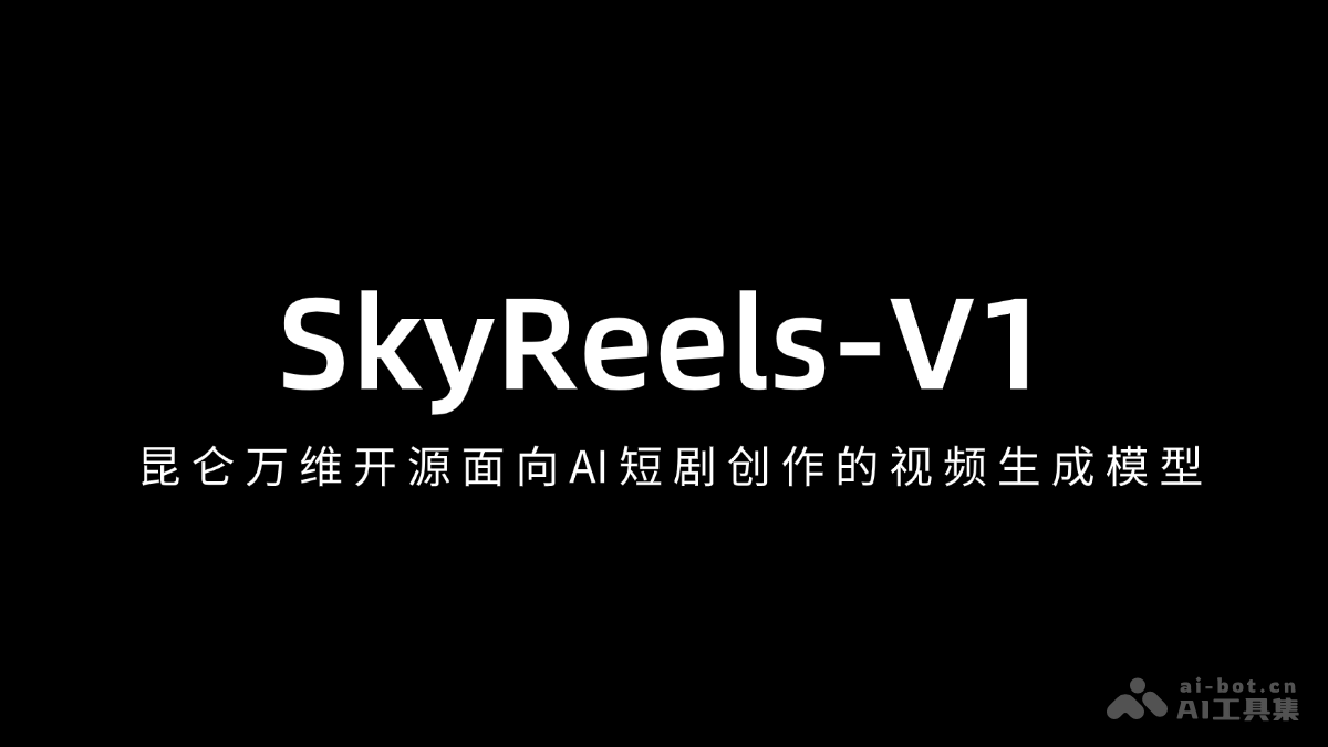 SkyReels-V1 – 昆仑万维开源首个面向AI短剧创作的视频生成模型