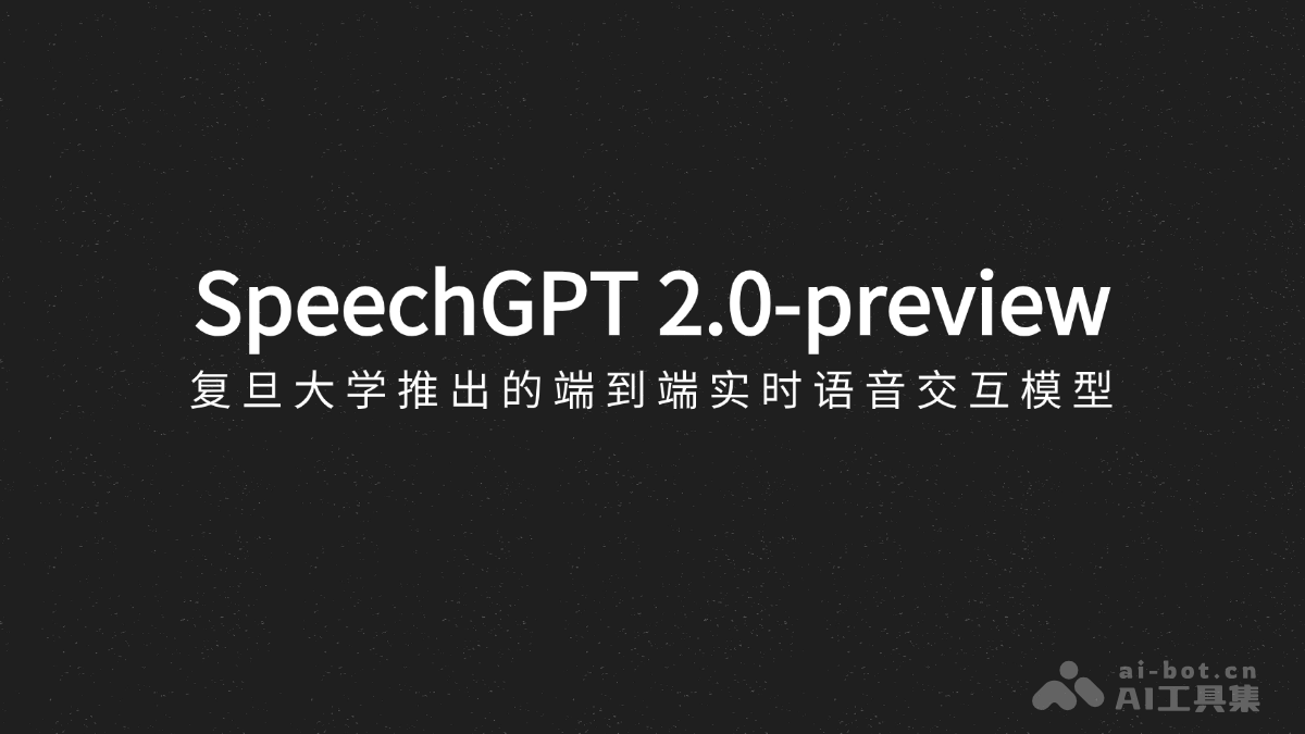 SpeechGPT 2.0-preview – 复旦大学推出的端到端实时语音交互模型