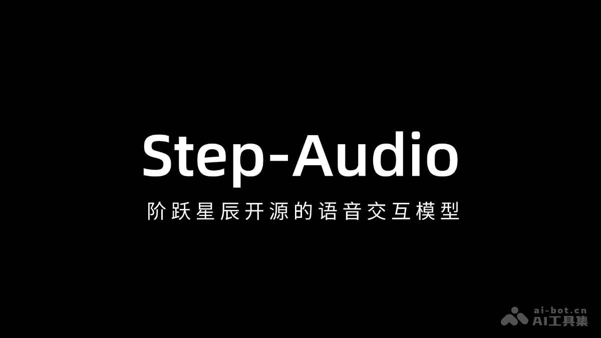 Step-Audio – 阶跃星辰开源的语音交互模型