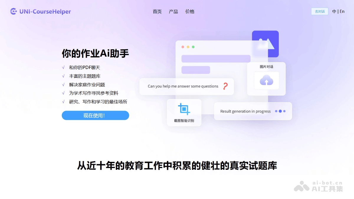UNI-CourseHelper – AI学习辅助工具,智能识别题目、提供详细解题步骤和思路