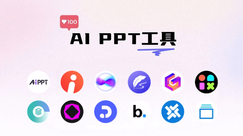 14个AI生成PPT的工具和网站,智能制作精美的幻灯片