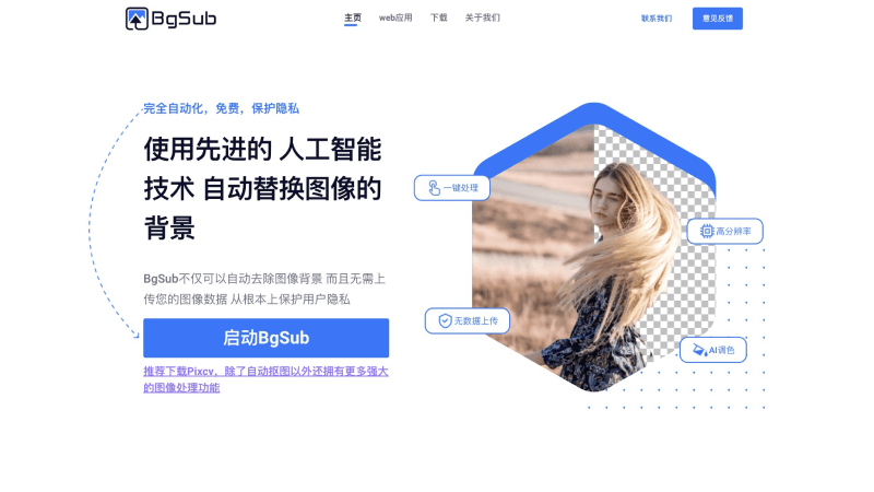 11款免费AI抠图软件和网站,智能自动去除图片背景