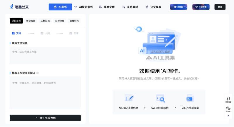 笔墨公文 – AI驱动的公文写作平台