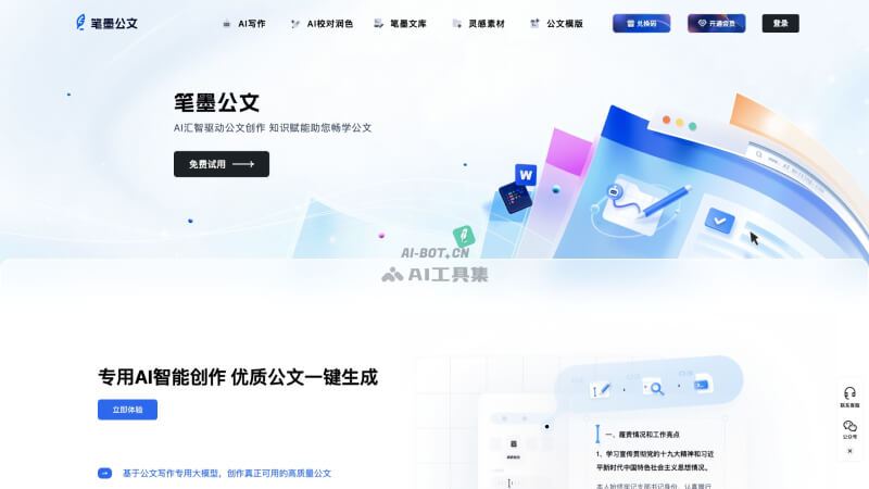 笔墨公文 – AI驱动的公文写作平台