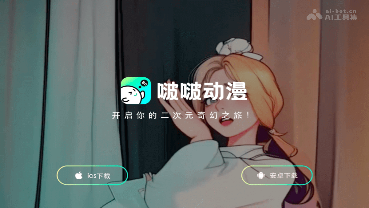 啵啵动漫 – AI视频转绘软件,普通视频一键转为动漫风格