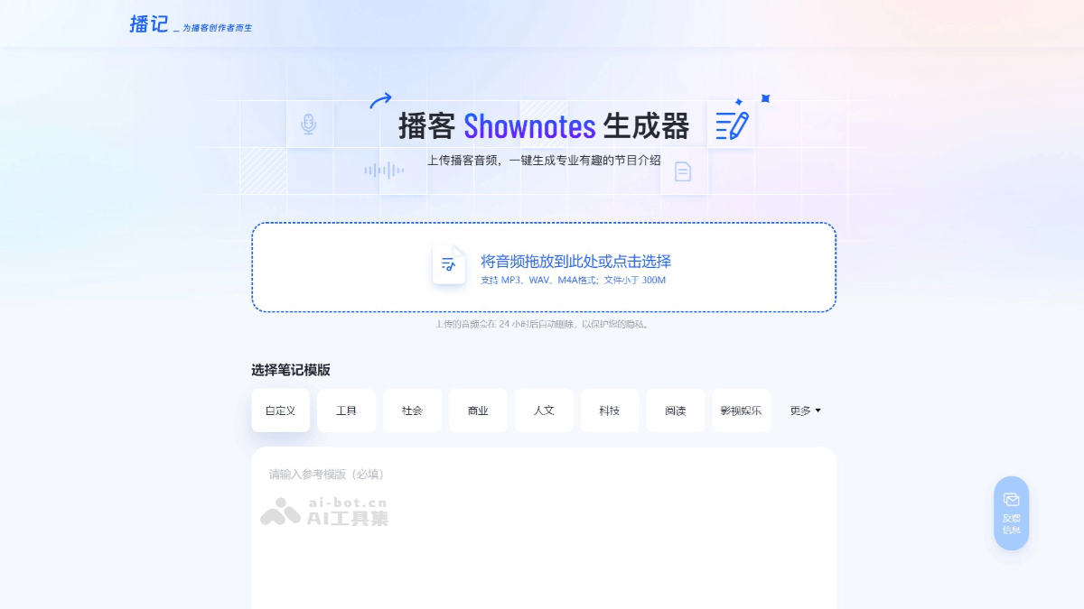 播记 – AI节目笔记生成工具,一键生成专业有趣的节目介绍