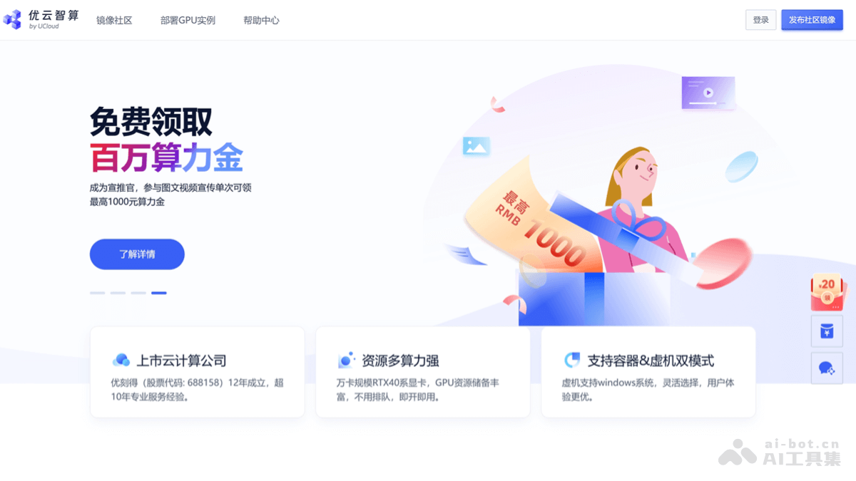 优云智算 – UCloud 旗下 GPU 算力租赁平台