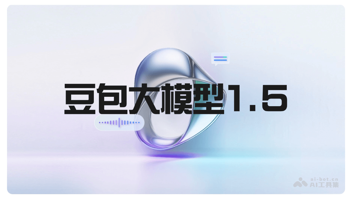 豆包大模型1.5 – 字节跳动推出的最新版大模型