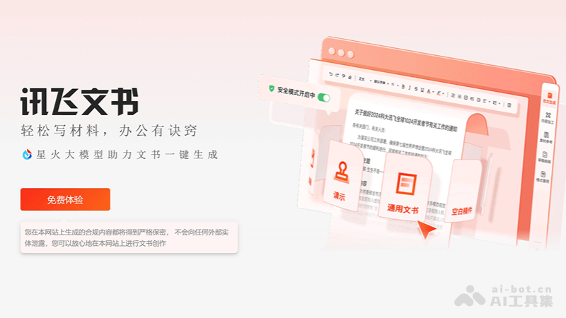 讯飞文书 – 科大讯飞推出的AI公文写作工具
