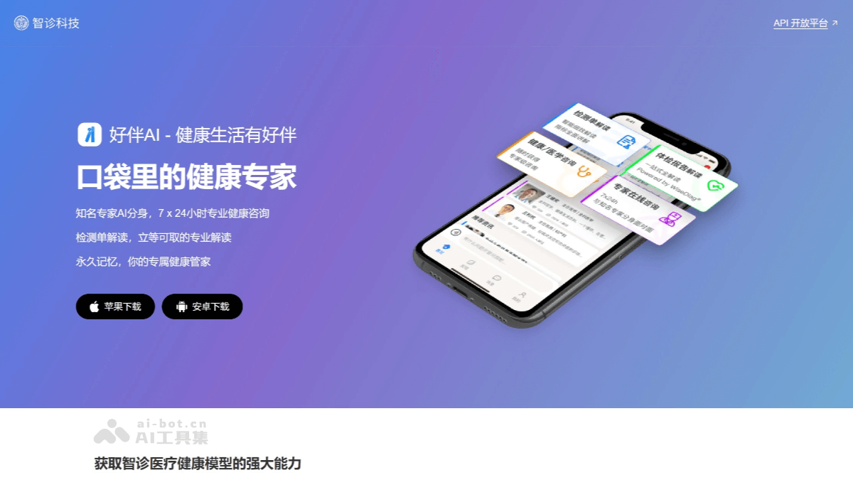 好伴AI – 杭州智诊科技推出的医疗健康智能助手
