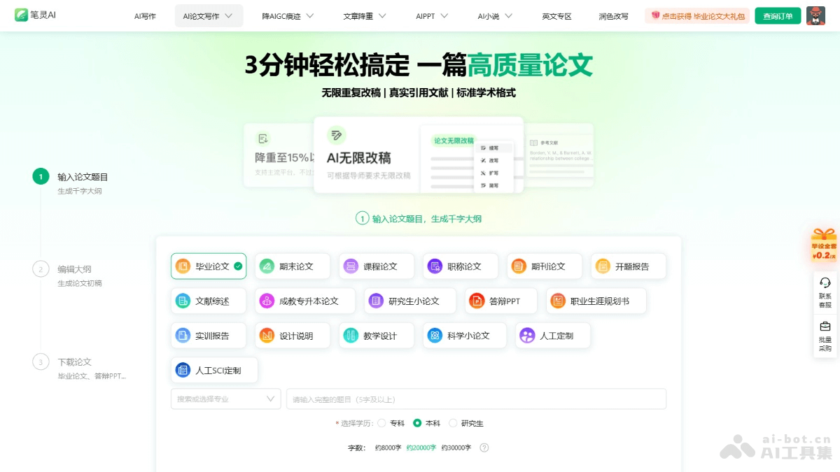 笔灵AI论文 – AI论文写作工具,支持免费大纲和无限改稿