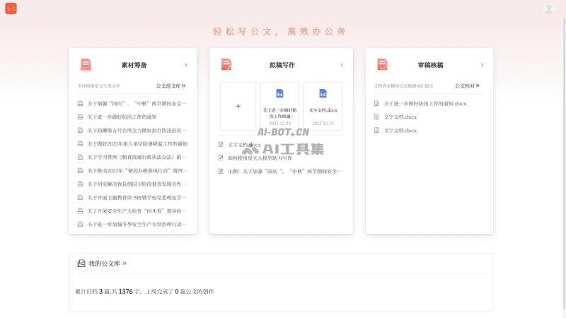 讯飞文书 – 科大讯飞推出的AI公文写作工具