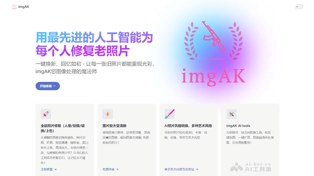 imgAK – AI图像处理工具,提供老照片修复、无损放大等多功能