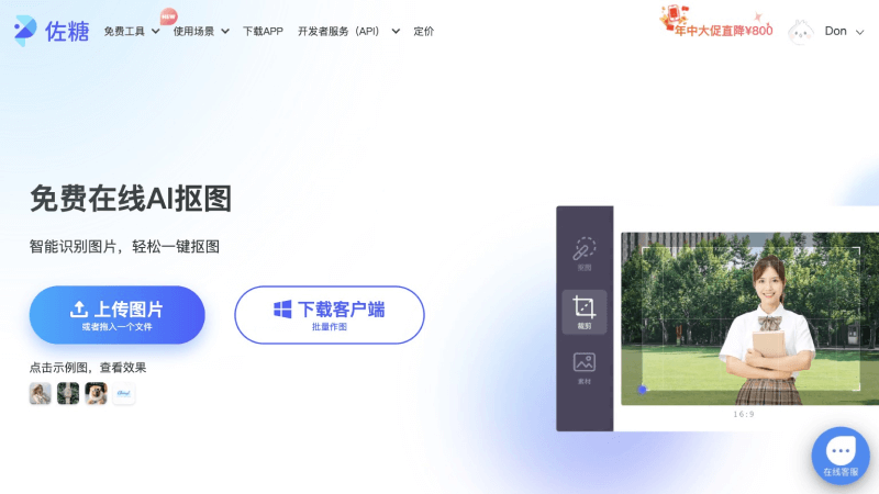 11款免费AI抠图软件和网站,智能自动去除图片背景