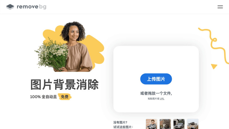 11款免费AI抠图软件和网站,智能自动去除图片背景