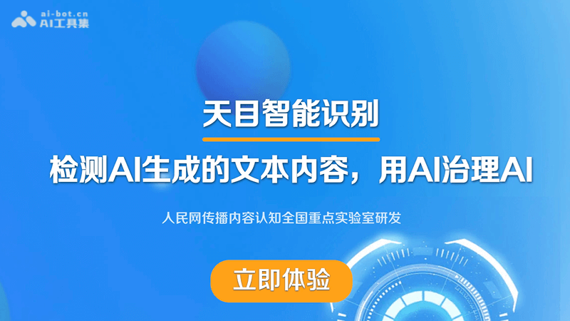 天目 – 人民网推出的AI内容检测工具