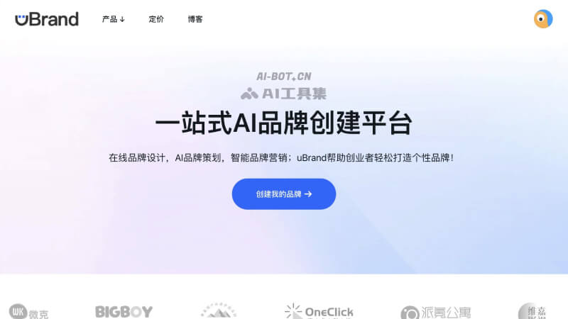 uBrand – 一站式AI品牌创建和设计平台
